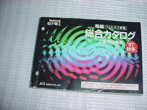 平成9年10月　ナショナル　電器（ウェルネス家電）の販売店用総合カタログ　水野真紀　松嶋菜々子