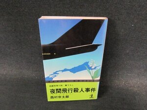 夜間飛行殺人事件　西村京太郎/DFN