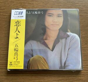 新品 未開封 CD 五輪真弓 恋人よ CD選書 当時物 レア 昭和レトロ アルバム 昭和 CSCL 1235 レトロ 貴重 