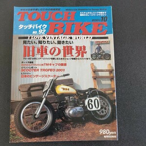 ◆タッチバイクNo.92　2001年10月号　旧車の世界◆