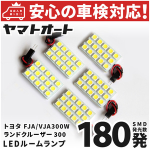 車検対応 新型 300 ランドクルーザー ランクル 300 LEDルームランプ FJA300W VJA300W [令和3.8～] トヨタ 180発 5点 室内灯 カスタムパーツ