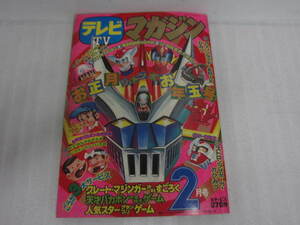 テレビマガジン 昭和50年2月号 お正月ジャンボお年玉号 1975年2月発行 グレートマジンガー決戦すごろく 天才バカボン大金持ちゲーム