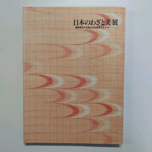 「日本のわざと美」展　─重要無形文化財とそれを支える人々─　平成16年　岡山県立萩美術館・群馬県立近代美術館　＜ゆうメール＞