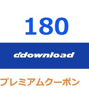 ddownloadプレミアム公式プレミアムクーポン 180日間　入金確認後1分～24時間以内発送