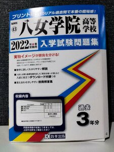 福岡県 43八女学院高等学校 2022年春受験用 入学試験問題集 過去3年分 教英出版【ac07e】