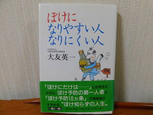 ぼけになりやすい人 なりにくい人　浴風会病院名誉院長 大友英一 認知症 痴呆症 アルツハイマー病 ボケ予防10カ条 痴呆 原因と対策