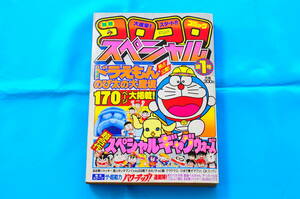 【第１号】別冊コロコロコミックスペシャル１号［小学館］昭和59年(1984年)12月1日発行【ゆうパケットポスト 送料無料】XB