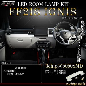 FF21S イグニス IGNIS 専用設計 LED ルームランプ 純白光 7000K ホワイト R-439I