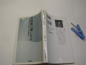 水族館の通になる 中村元著 中古良品 祥伝社新書2005年5刷 定価750円 写真図版多数入り235頁 文庫新書4冊程迄送198