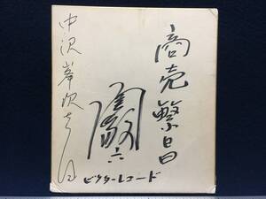 関敬六 さん 直筆 サイン色紙 浅草 お笑い芸人 俳優 ビクターレコード スリーポケッツ 商売繁盛 中沢峯次さんへ 古い昔の 昭和レトロ 珍品