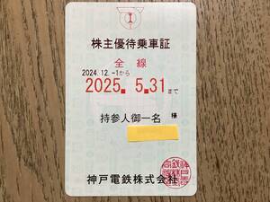 神戸電鉄　株主ご優待乗車証　「電車全線」