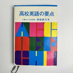 長□K689/高校英語の要点/昭和49年3月10日 四版発行/隅部直光/文化評論出版/