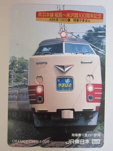 ＪＲ東日本オレンジカード使用済み　４８５系やまばと