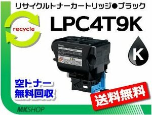 【3本セット】 LP-S820/LP-S820C2/LP-S820C3/LP-S820C5/LP-S820C9対応 リサイクルトナー LPC4T9K ブラック エプソン用 再生品