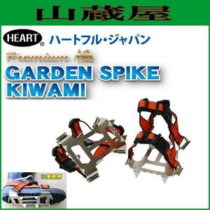 すべり止め防止用具 ガーデンスパイク キワミ 2個1セット [GARDEN SPIKE KIWAMI] 簡単装着 草刈/斜面での作業 滑り止め [ハートフル]