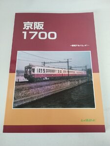 レイルロード 京阪1700　車両アルバム.４１　 2023/11月発行