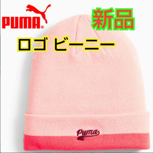 【新品】PUMAプーマ スクリプト ロゴ ビーニー 024827-03