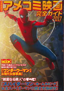 『アメコミ映画完全ガイド　2017』　2017　洋泉社／別冊映画秘宝