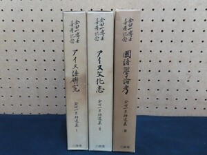 J00/金田一京助選集　1-3巻 金田一京助 アイヌ語研究 アイヌ文化志 国語学論考