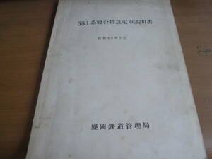 583系寝台特急電車説明書　昭和43年5月　盛岡鉄道管理局　国鉄資料