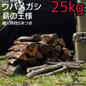 ウバメガシ 薪 約25kg/箱 広葉樹 キャンプ アウトドア 焚火 焚き火 薪ストーブ 暖炉 ディスプレイ インテリア ピザ窯 石窯 レストラン 乾燥