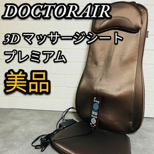 DOCTORAIR ドクターエア　MS-002 BR マッサージシート　マッサージチェア　マッサージ機　肩揉み　レザー　メッシュ