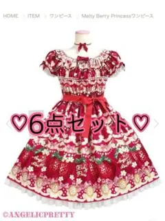 Angelic Pretty MeltyBerryPrincessワンピセット