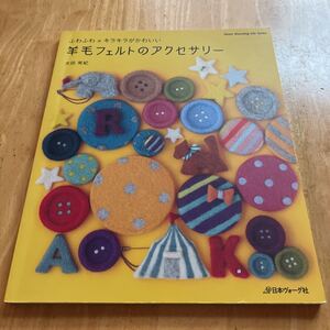 羊毛フェルトのアクセサリー　ふわふわ×キラキラがかわいい （Ｈｅａｒｔ　Ｗａｒｍｉｎｇ　Ｌｉｆｅ　Ｓｅｒｉｅｓ） 太田有紀／〔著〕
