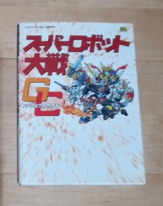 スーパーロボット大戦GC 攻略本