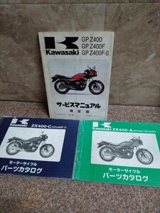 KAWASAKI GPz400 ZX400F FⅡ サービスマニュアル追補版 パーツリスト F F-Ⅱ セット カワサキ ZX400C ZX400A