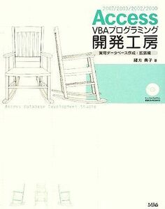 Ａｃｃｅｓｓ　ＶＢＡプログラミング開発工房　実用データベース作成・拡張編／緒方典子【著】