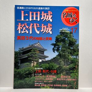 y4/小学館ウィークリーブック 週刊名城をゆく 17 上田城 松代城