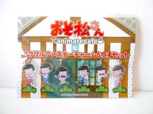 ★未使用★ おそ松さん・アニメイトカフェ　 アクリル ファスナーチャーム 「おそ松 カラ松 チョロ松 一松 十四松 トド松」