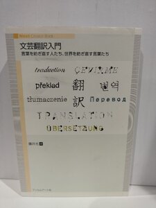 『文芸翻訳入門 言葉を紡ぎ直す人たち、世界を紡ぎ直す言葉たち』 藤井光 編/フィルムアート社【ac02p】