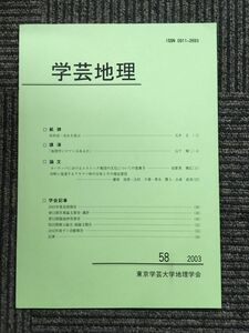 　学芸地理　2003年 第58号 / 東京学芸大学地理学会