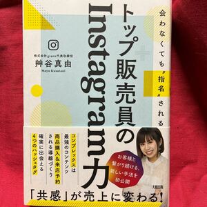 会わなくても“指名”されるトップ販売員のInstagram(インスタグラム)力/艸谷真由(くさたにまゆ)大和出版定価1600円＋税