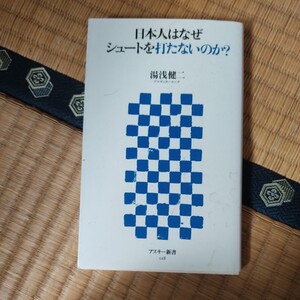 日本人はなぜシュートを打たないのか？ （アスキー新書　０１８） 湯浅健二／著　サッカー　日本代表