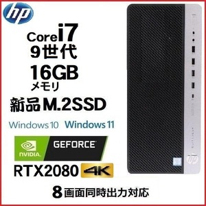 ゲ－ミングPC デスクトップ 中古 HP 第9世代 Core i7 メモリ16GB 新品SSD512GB RTX2080 800G5 MT Windows10 Windows11 美品 t-24w5