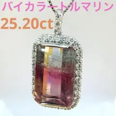 バイカラートルマリン25.20ct pt950/pt850 ペンダント！