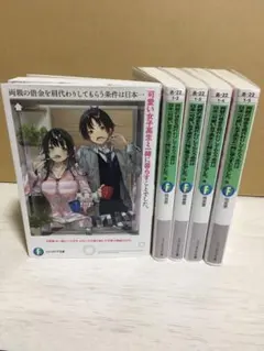 両親の借金を肩代わりしてもらう条件は日本一可愛い女子高生と一緒に暮らすことでし…