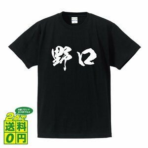 野口 書道家が書く デザイン Tシャツ 【 名字 】 メンズ レディース キッズ