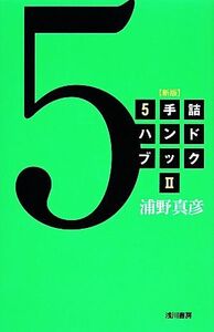 5手詰ハンドブック 新版(2)/浦野真彦【著】