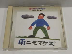 【CD】宮沢賢治の魅力　雨ニモマケズ　長岡輝子【ac04m】