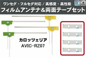 フィルムアンテナ 地デジ ナビ カロッツェリア 用 両面テープ 3M 強力 4枚 AVIC-RZ07 4枚 左右 載せ替え 車 高感度 受信 アンテナフィルム