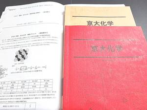 駿台　21年最新版　京大化学　夏期冬期　テキスト・講義プリント　増田先生　締め切り講座　河合塾　駿台　鉄緑会　Z会　東進