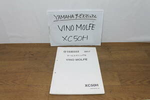 ☆ヤマハ　ビーノ　モルフェ VINO MOLFE XC50H 37B9 サービスマニュアル サービスガイド 37B-F8197-J9 2017.7 QQS-CLT-014-37B 