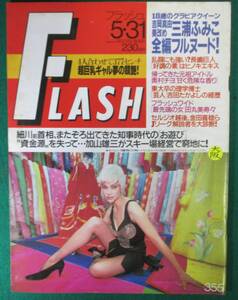 【希少】FLASH フラッシュ 1994年 5月31日 かとうれいこ/三浦ふみこ/奥村チヨ/田丸美寿々/生体モデル/鶴田真由/常盤貴子/グアム代表/根