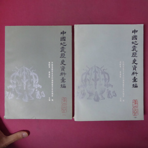 z18【中國地震歴史資料彙編 第4巻 上・下セット】 @3