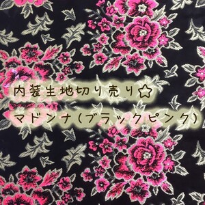 マドンナ ブラックピンク 内装生地切り売り トラック用 内張り 内装 和柄 花柄