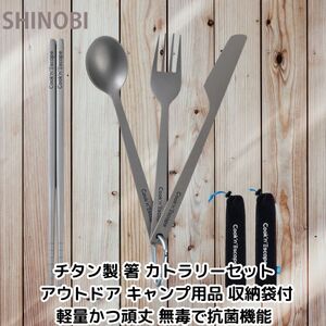 チタン製 箸 カトラリーセット アウトドア キャンプ用品 収納袋付 軽量かつ頑丈 無毒で抗菌機能 登山やキャンプ等のアウトドア活動に最適